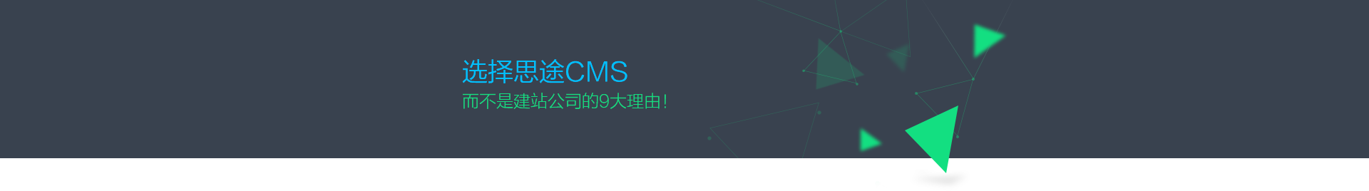 為什么選擇思途CMS,而不是建站公司？