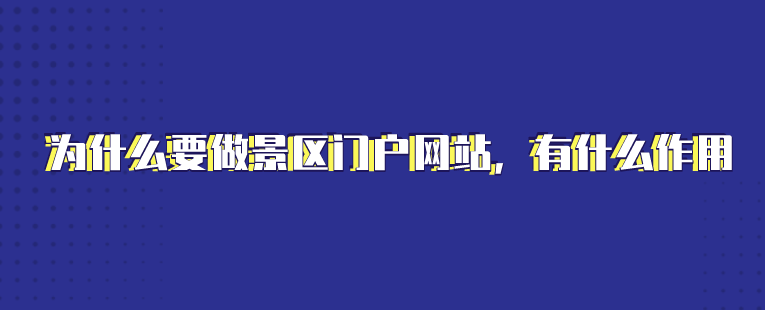 景區(qū)門(mén)戶網(wǎng)站建設(shè).png