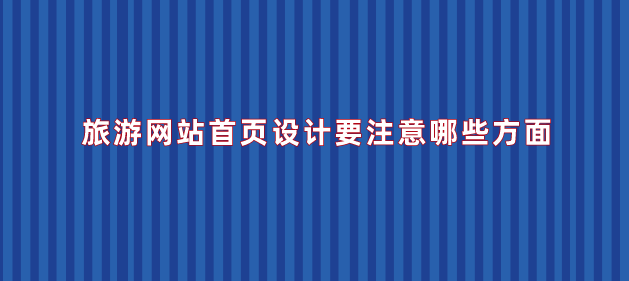 旅游網(wǎng)站首頁設(shè)計.png