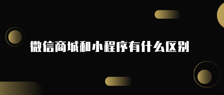 微商城與小程序的區(qū)別.png