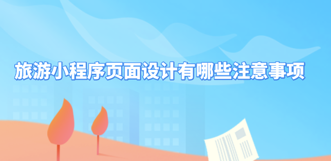 旅游小程序頁面設(shè)計.png