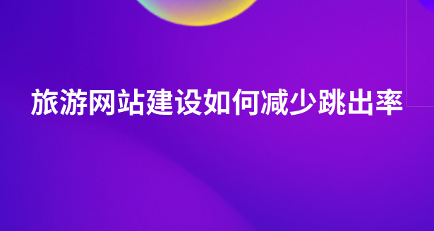 旅游網(wǎng)站建設.png