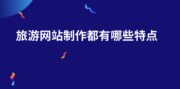 旅游網(wǎng)站制作.png