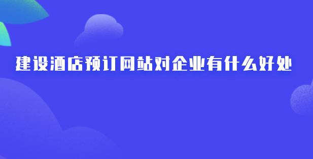 酒店電商網(wǎng)站建設(shè).png