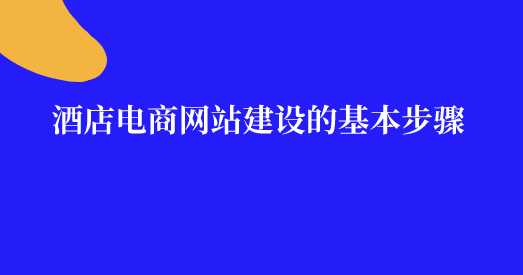 酒店電商網(wǎng)站.png