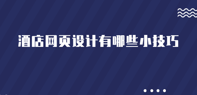 酒店網(wǎng)頁設(shè)計.png