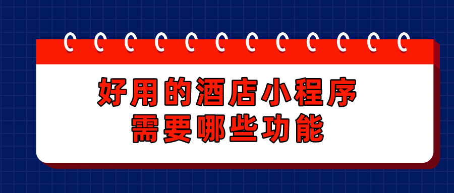 好用的酒店小程序需要哪些功能