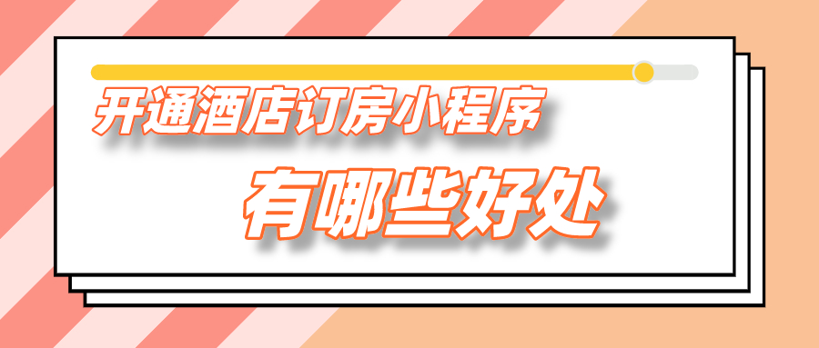 開通酒店訂房小程序有哪些好處？