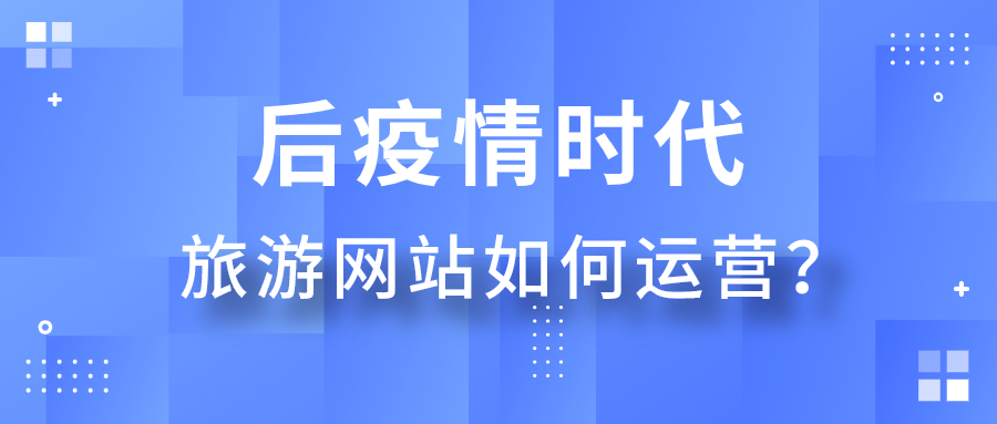 后疫情時代旅游網(wǎng)站如何運營