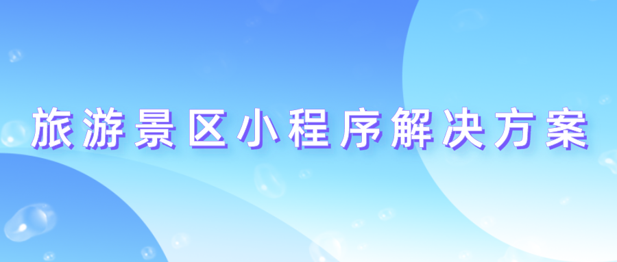 旅游景區(qū)小程序解決方案.png