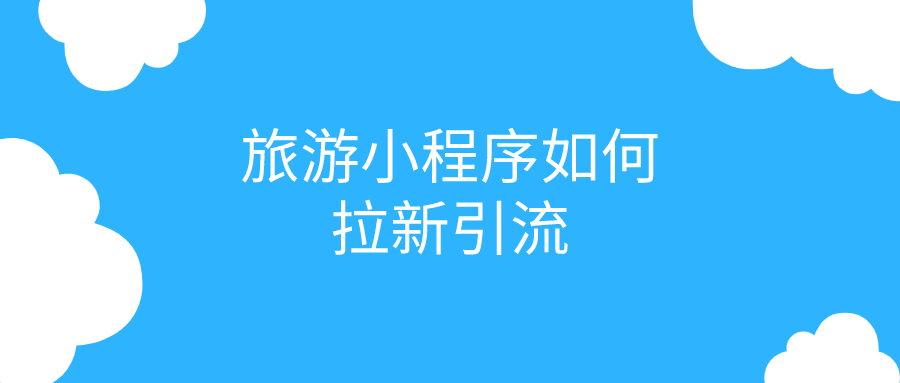 旅游小程序如何拉新引流？