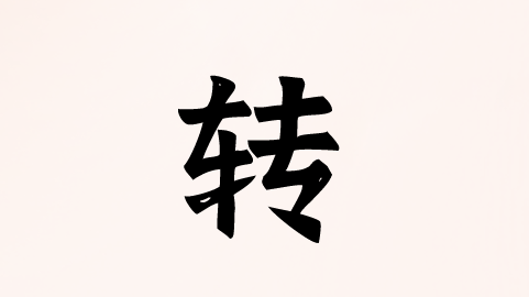 轉(zhuǎn).png