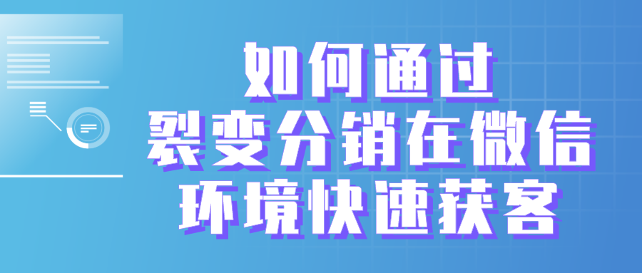 旅游網站如何通過裂變分銷在微信環(huán)境快速獲客