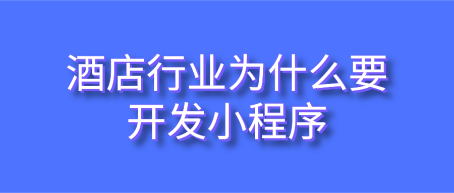 酒店行業(yè)為什么要開發(fā)小程序