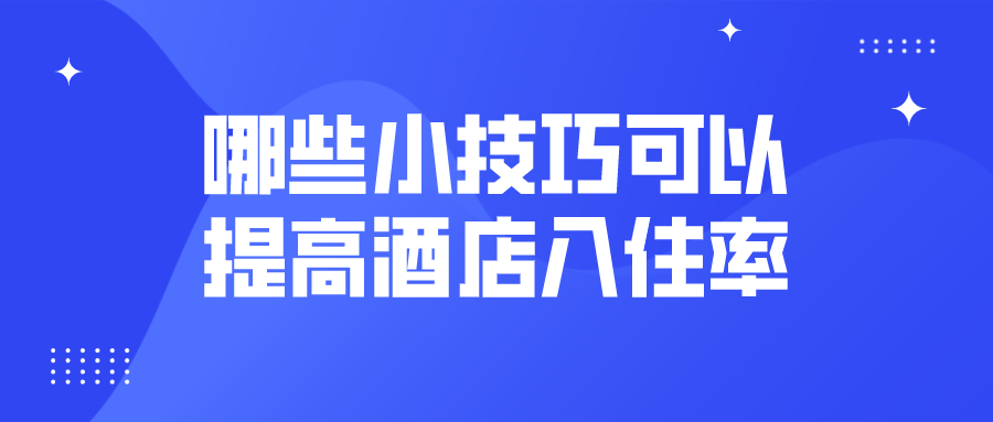 哪些小技巧可以提高酒店入住率.jpg