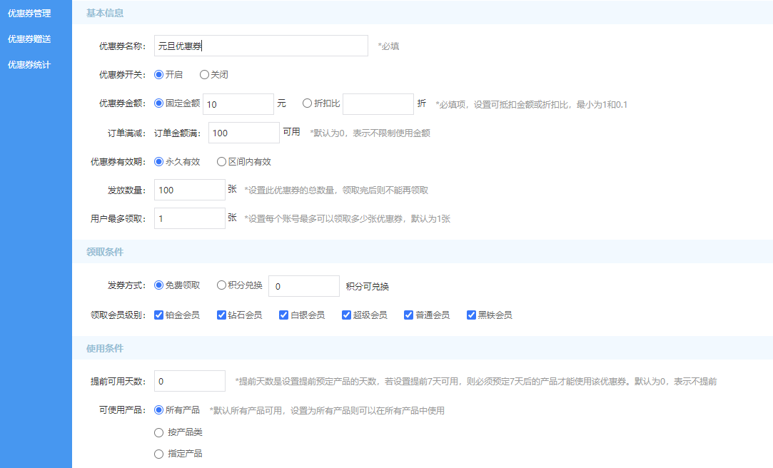 思途CMS后臺設置優(yōu)惠券.png