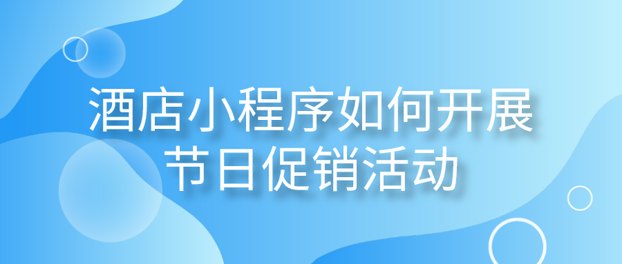 酒店小程序如何開(kāi)展節(jié)日促銷(xiāo)活動(dòng).png