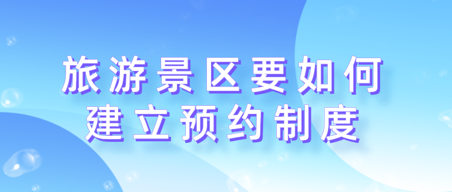 旅游景區(qū)如何建立預(yù)約制度.png