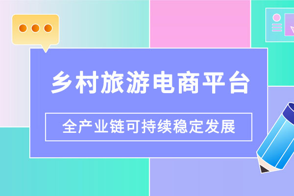 鄉(xiāng)村旅游電商平臺建設(shè)解決方案