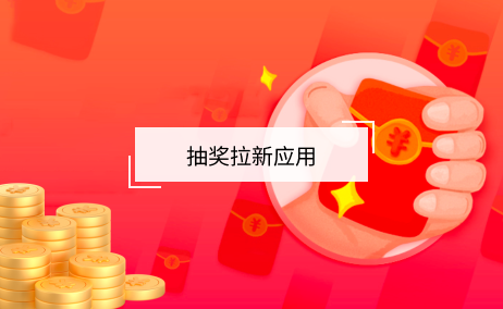 抽獎(jiǎng)拉新應(yīng)用